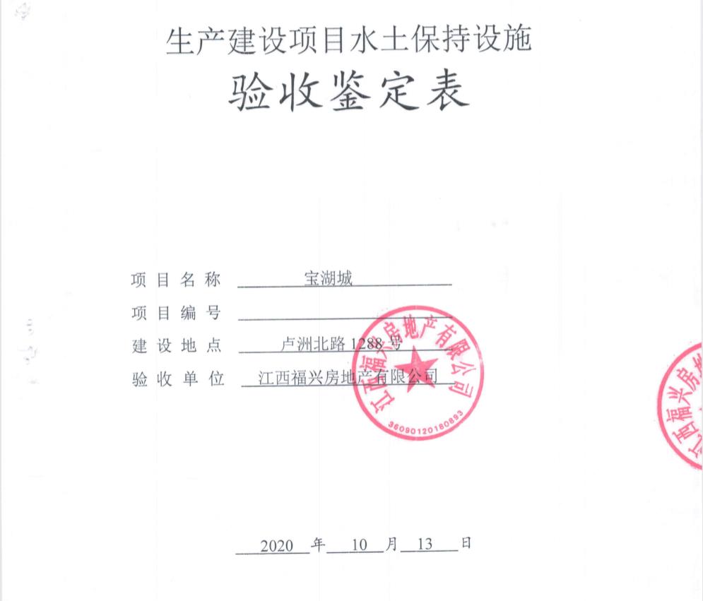 寶湖城一、二期項目水土保持自主驗收公示