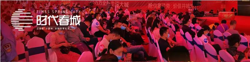 5月3日，時代春城首開告罄，實力燃爆宜春!