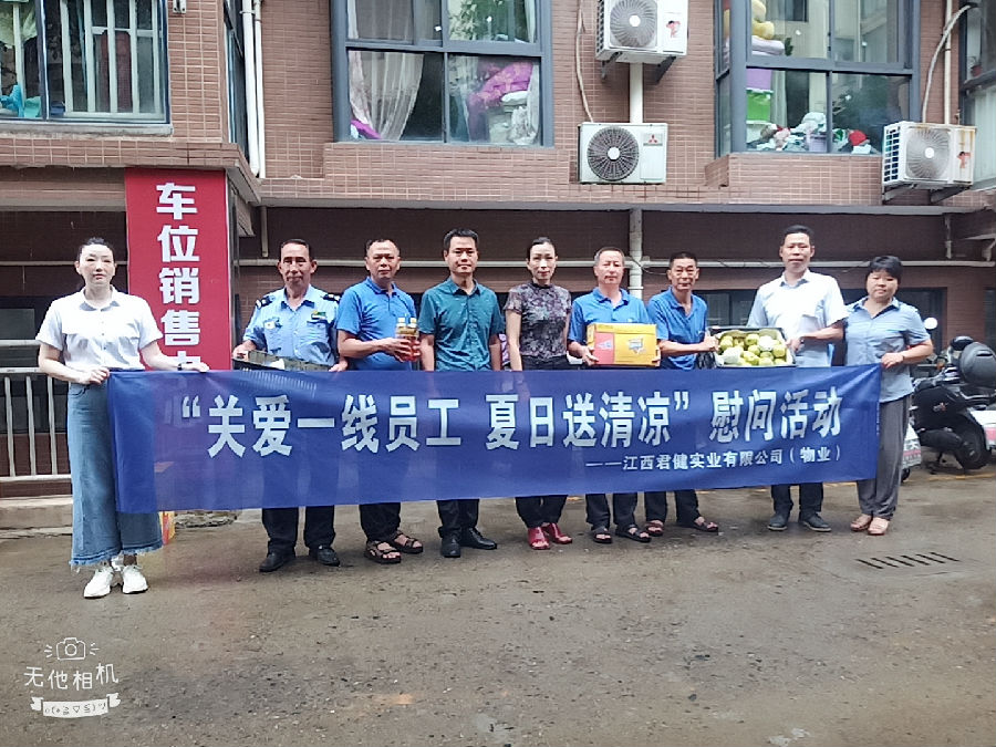 江西君健實業(yè)有限公司開展“關(guān)愛一線員工，夏日送清涼”慰問活動