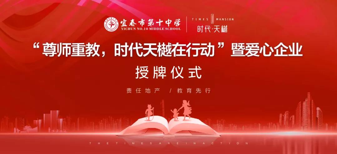 尊師重教，時(shí)代天樾在行動(dòng)！愛心企業(yè)授牌儀式在宜春十中圓滿舉辦！